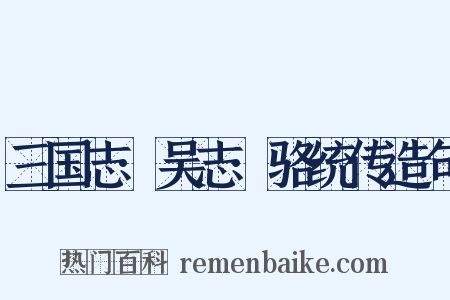 三国志·吴志·骆统传造句是什么意思的图片